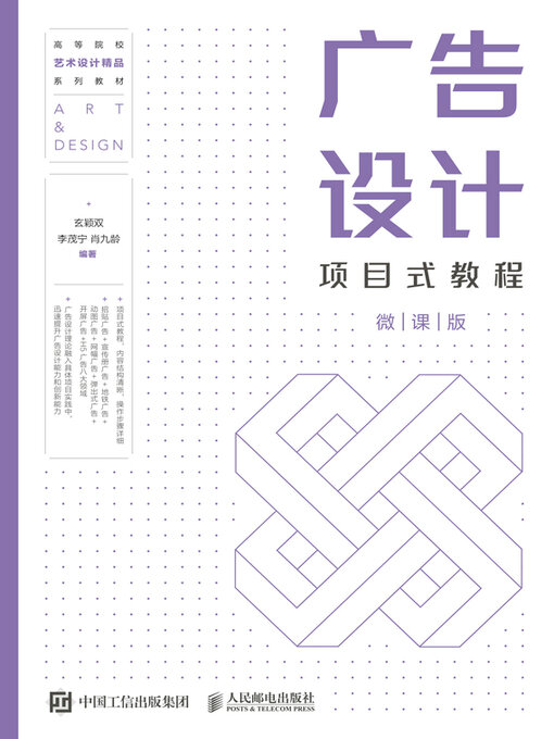 Title details for 广告设计项目式教程（微课版） by 玄颖双 - Available